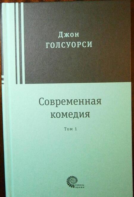 Фотография книги "Голсуорси: Современная комедия. В 2-х томах"