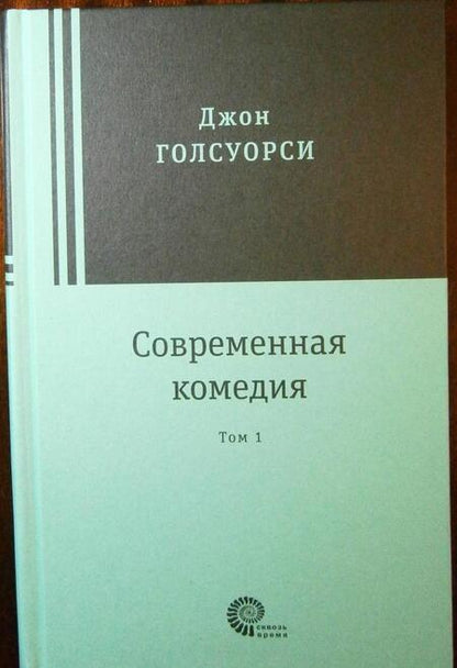 Фотография книги "Голсуорси: Современная комедия. В 2-х томах"