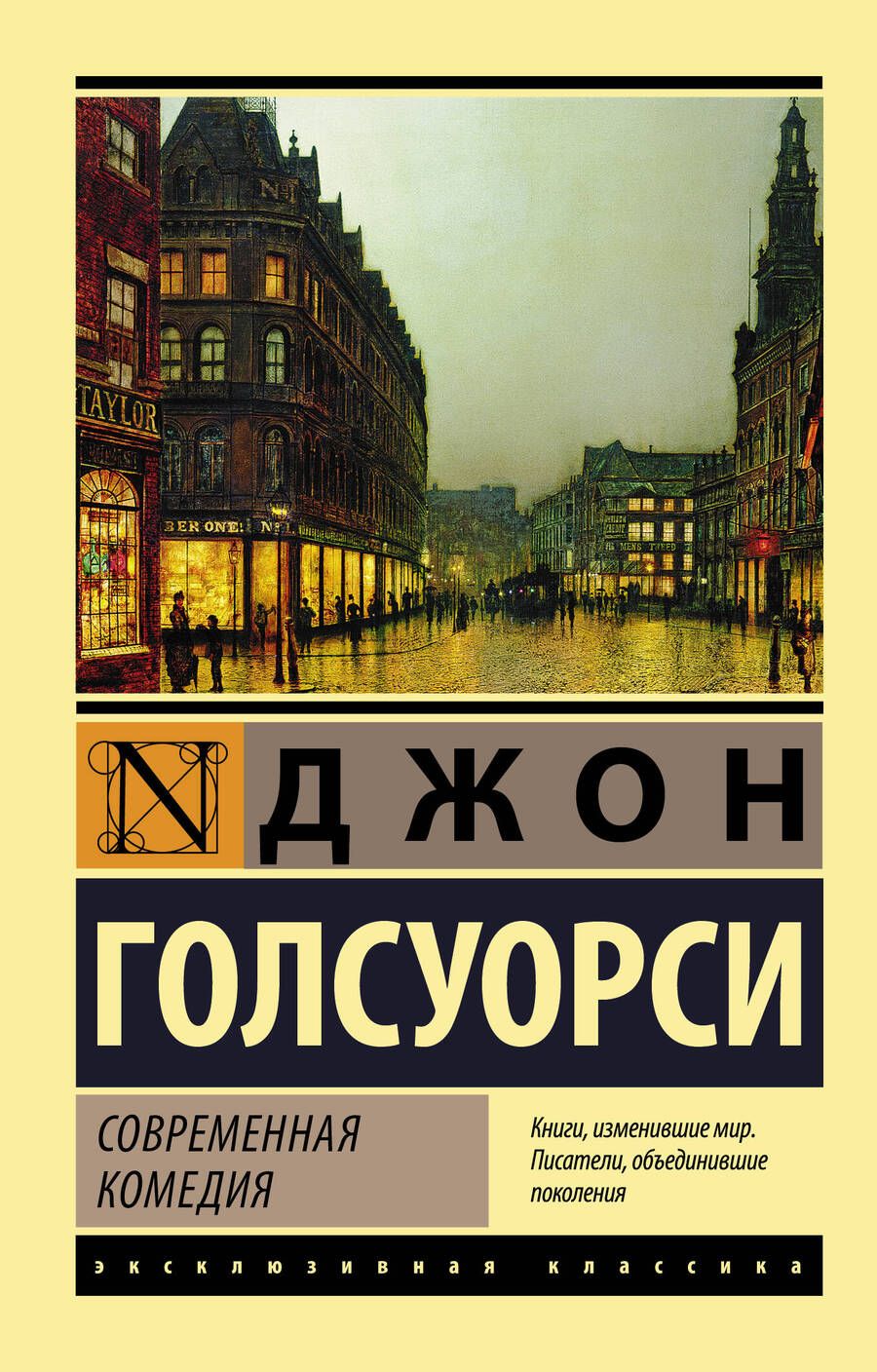 Обложка книги "Голсуорси: Современная комедия"