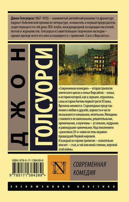 Фотография книги "Голсуорси: Современная комедия"