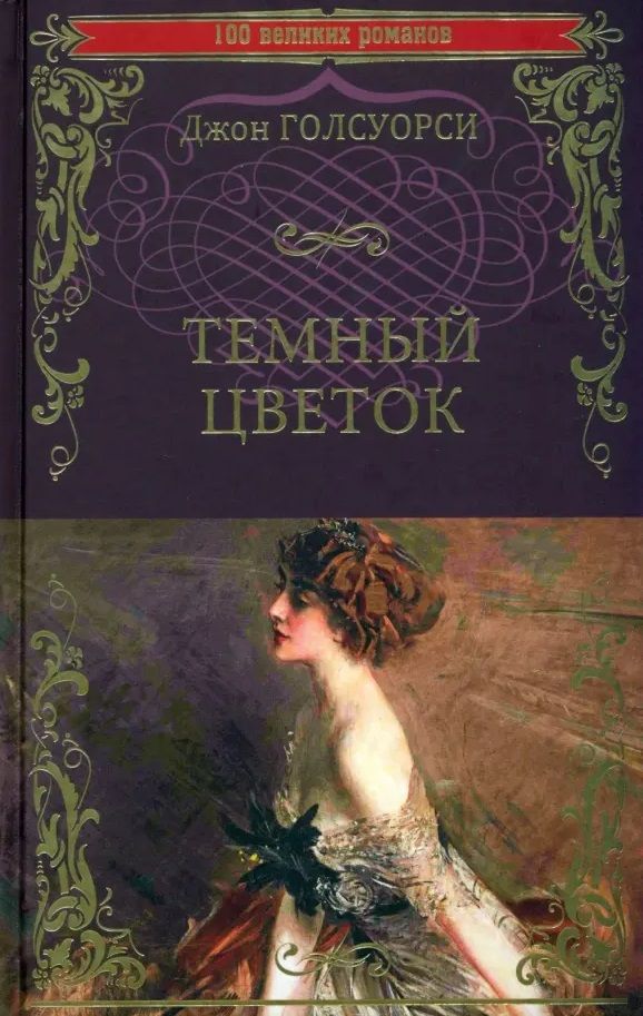 Обложка книги "Голсуорси: Темный цветок"