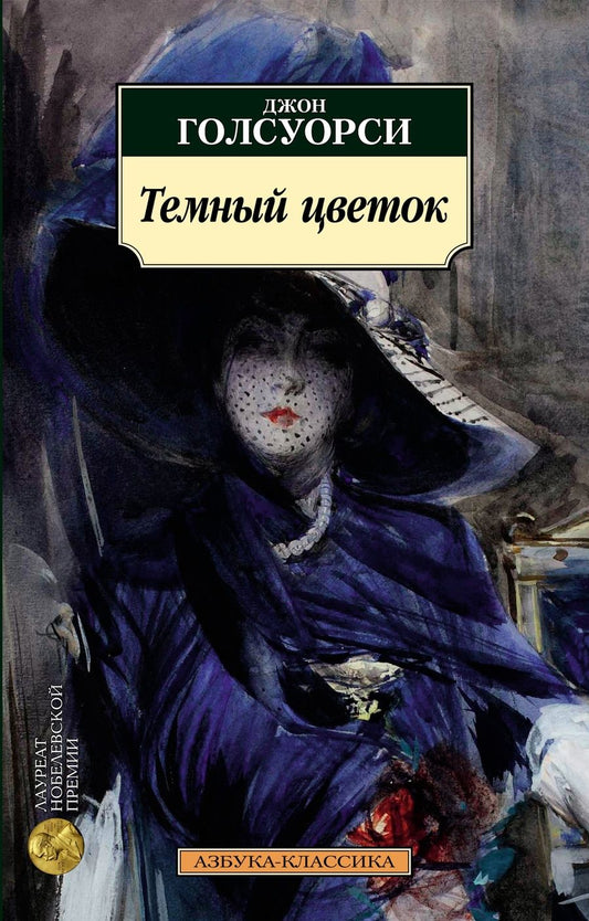 Обложка книги "Голсуорси: Темный цветок"