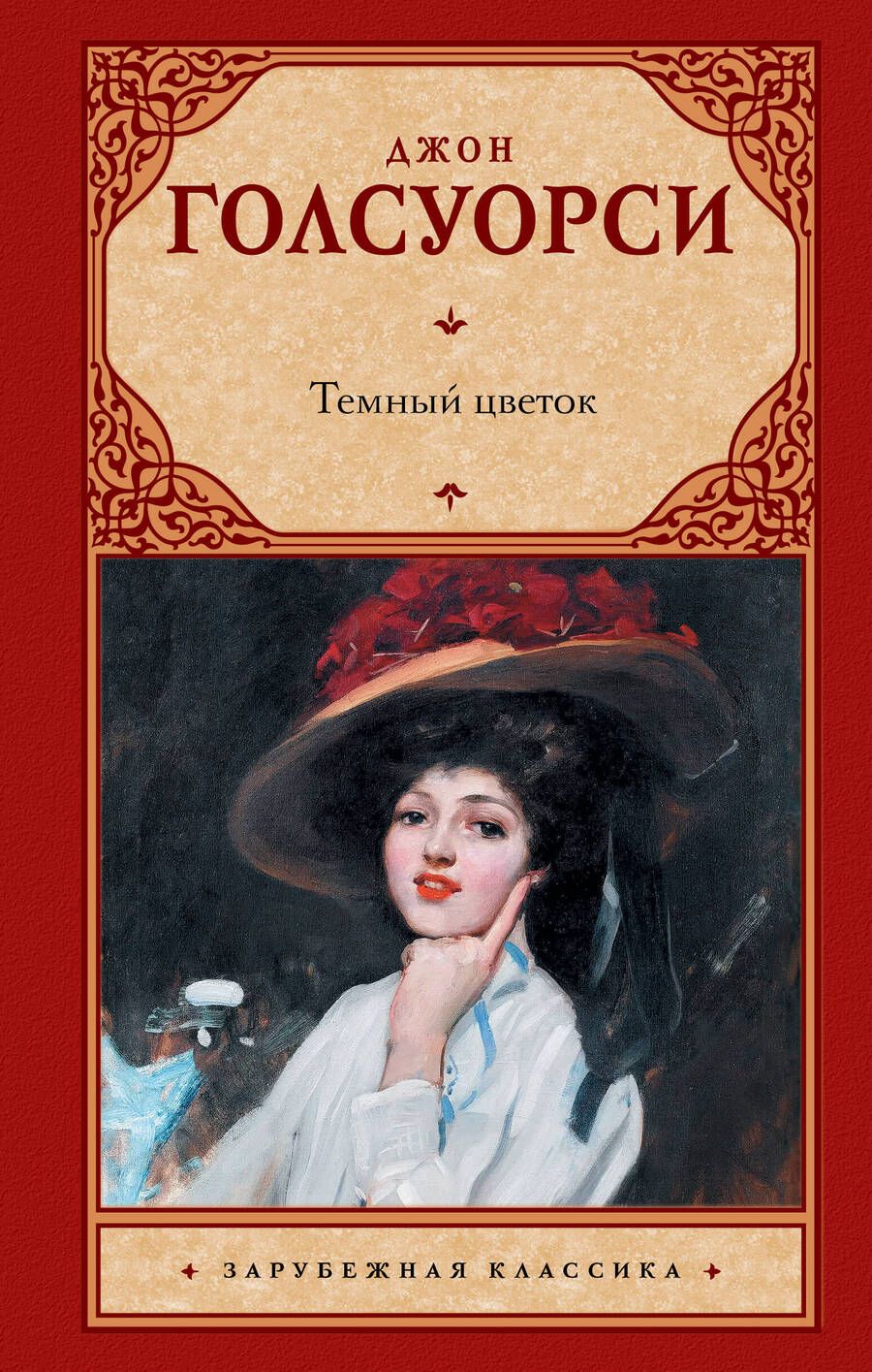 Обложка книги "Голсуорси: Темный цветок"