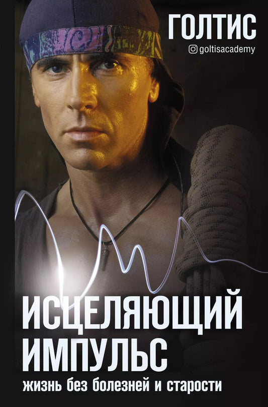 Обложка книги "Голтис: Исцеляющий Импульс: жизнь без болезней и старости"
