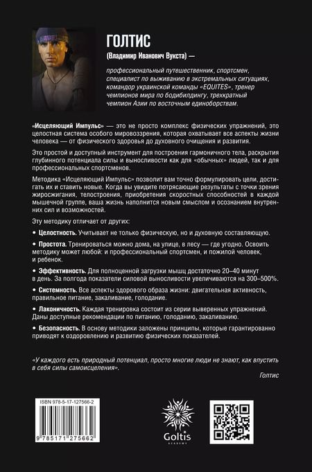 Фотография книги "Голтис: Исцеляющий Импульс: жизнь без болезней и старости"