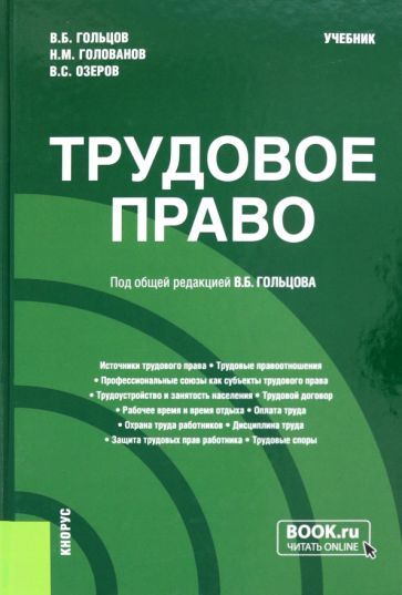 Обложка книги "Гольцов, Озеров, Голованов: Трудовое право. Учебник"