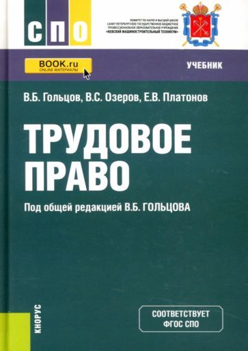 Обложка книги "Гольцов, Озеров, Платонов: Трудовое право. Учебник"