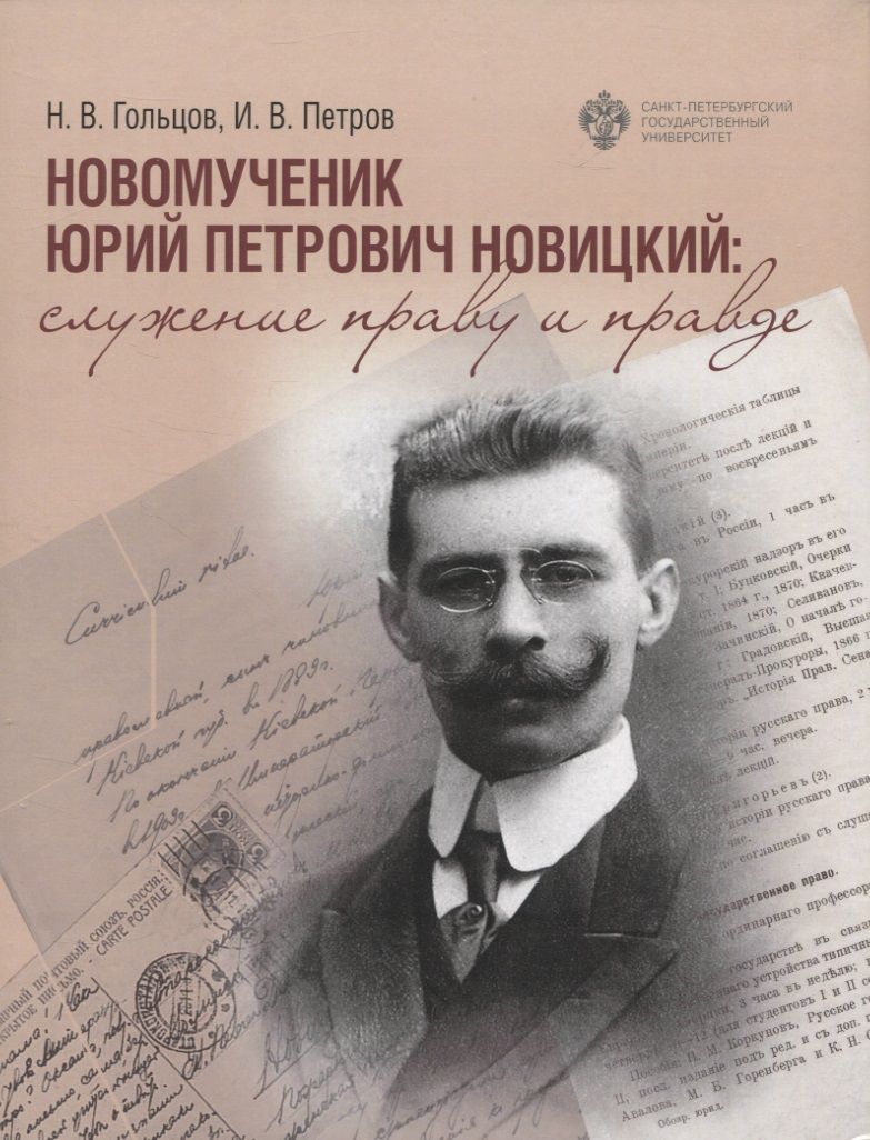 Обложка книги "Гольцов, Петров: Новомученик Юрий Петрович Новицкий: служение праву и правде"