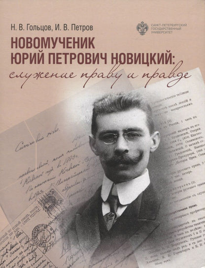 Обложка книги "Гольцов, Петров: Новомученик Юрий Петрович Новицкий: служение праву и правде"