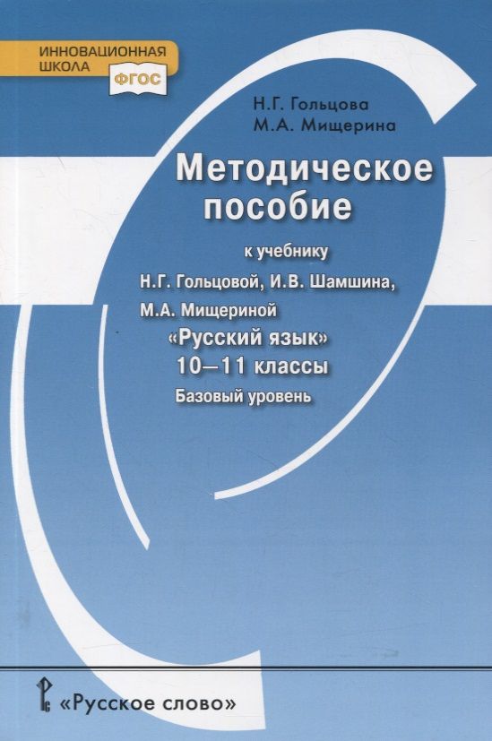 Обложка книги "Гольцова, Мищерина: Методическое пособие к учебнику Н.Г. Гольцовой, И.В. Шамшина, М.А. Мищериной «Русский язык». 10-11 класс. Базовый уровень"