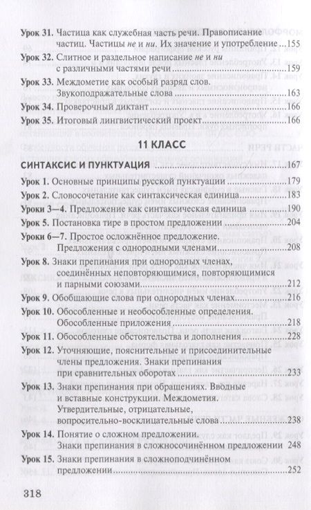 Фотография книги "Гольцова, Мищерина: Методическое пособие к учебнику Н.Г. Гольцовой, И.В. Шамшина, М.А. Мищериной «Русский язык». 10-11 класс. Базовый уровень"