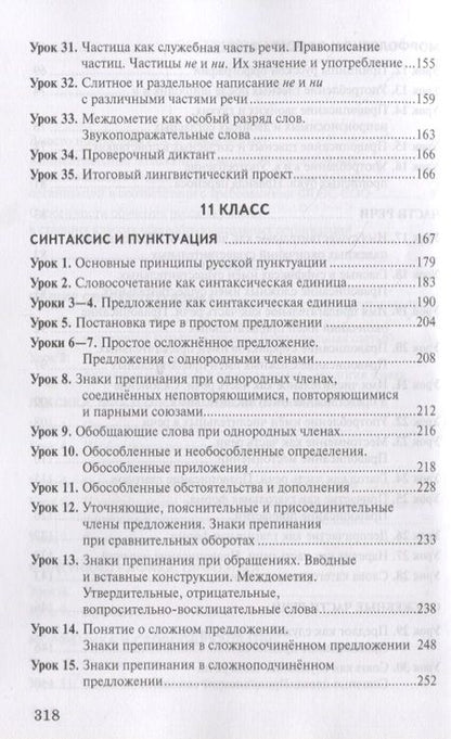 Фотография книги "Гольцова, Мищерина: Методическое пособие к учебнику Н.Г. Гольцовой, И.В. Шамшина, М.А. Мищериной «Русский язык». 10-11 класс. Базовый уровень"