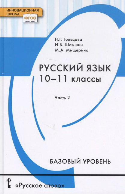 Обложка книги "Гольцова, Шамшин, Мищерина: Русский язык. 10-11 классы. Учебник. Базовый уровень. В 2-х частях. Часть 1. ФГОС"