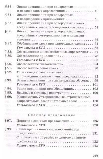 Фотография книги "Гольцова, Шамшин, Мищерина: Русский язык. 10-11 классы. Учебник. Базовый уровень. В 2-х частях. Часть 1. ФГОС"