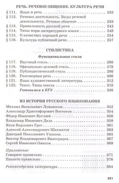 Фотография книги "Гольцова, Шамшин, Мищерина: Русский язык. 10-11 классы. Учебник. Базовый уровень. В 2-х частях. Часть 1. ФГОС"