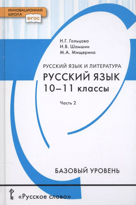 Обложка книги "Гольцова, Шамшин, Мищерина: Русский язык. 10-11 классы. Учебник. Базовый уровень. В 2-х частях. Часть 2. ФГОС"