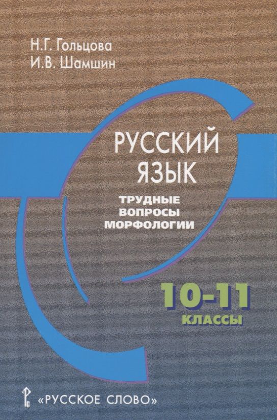Обложка книги "Гольцова, Шамшин: Русский язык. Трудные вопросы морфологии. 10-11 классы"