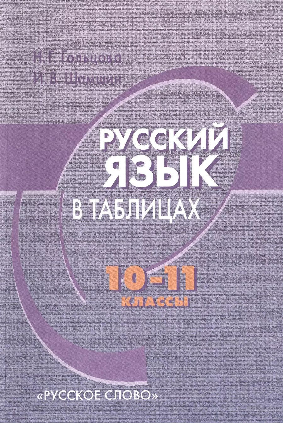 Обложка книги "Гольцова, Шамшин: Русский язык в таблицах. 10-11 классы. 2-е издание. ФГОС"
