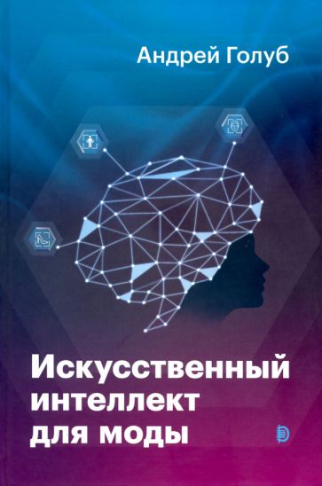 Обложка книги "Голуб: Искусственный интеллект для моды"