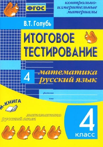 Обложка книги "Голубь: Итоговое тестирование. Математика. Русский язык. 4 класс. КИМ. ФГОС"