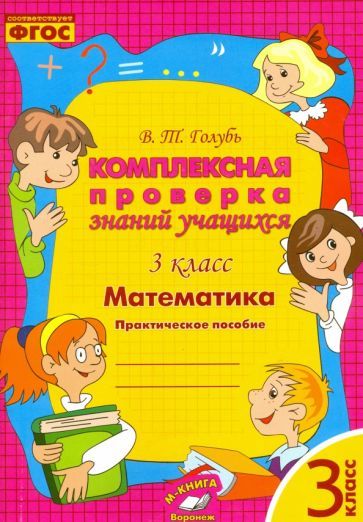 Обложка книги "Голубь: Математика. 3 класс. Комплексная проверка знаний учащихся. ФГОС"