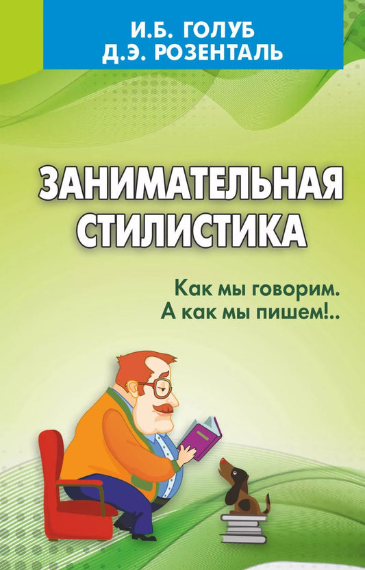 Обложка книги "Голуб, Розенталь: Занимательная стилистика. Как мы говорим. А как мы пишем!"