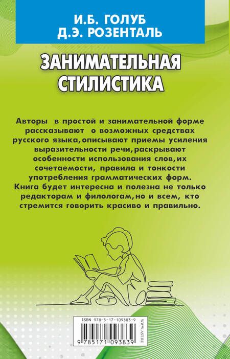 Фотография книги "Голуб, Розенталь: Занимательная стилистика. Как мы говорим. А как мы пишем!"