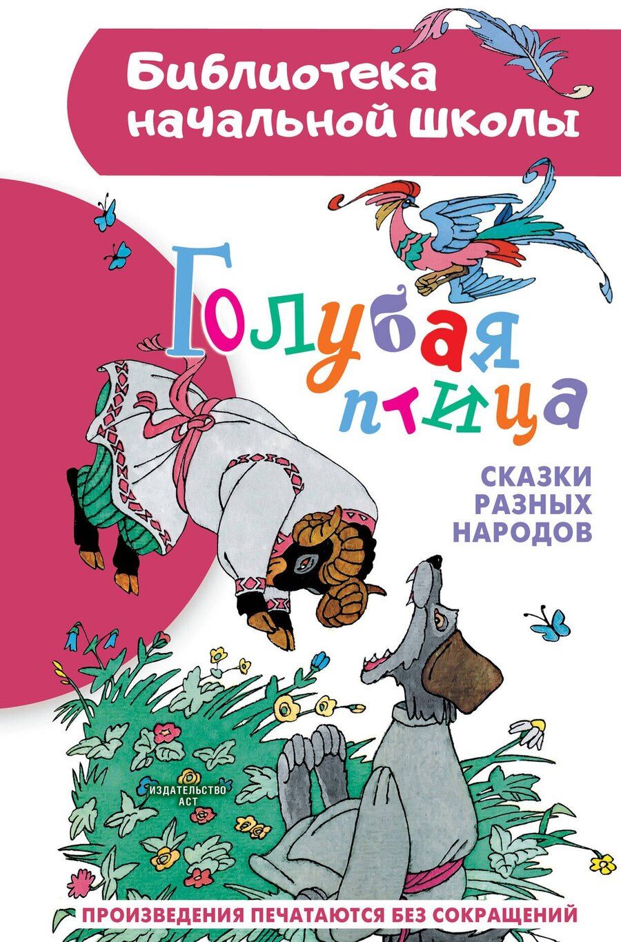 Обложка книги "Голубая птица. Сказки разных народов"