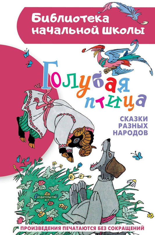 Обложка книги "Голубая птица. Сказки разных народов"