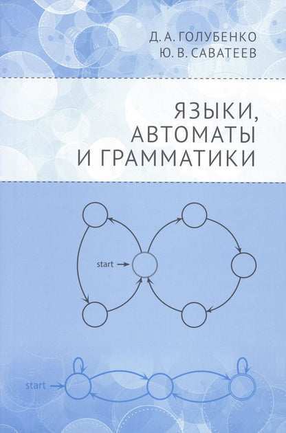 Обложка книги "Голубенко, Саватеев: Языки, автоматы и грамматики"