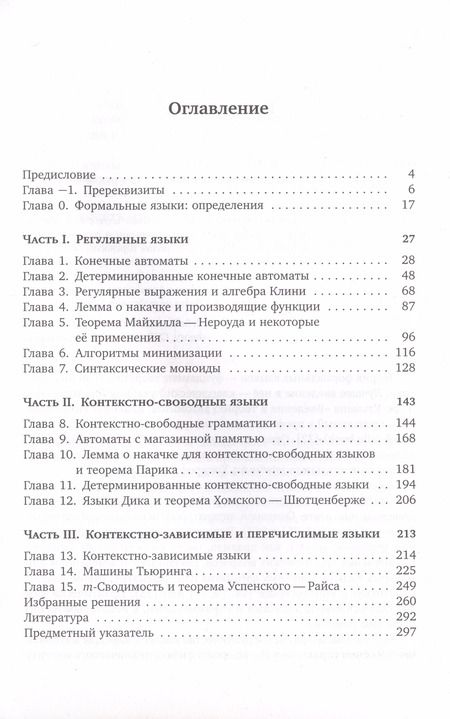 Фотография книги "Голубенко, Саватеев: Языки, автоматы и грамматики"