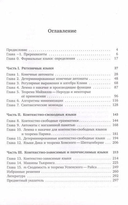 Фотография книги "Голубенко, Саватеев: Языки, автоматы и грамматики"