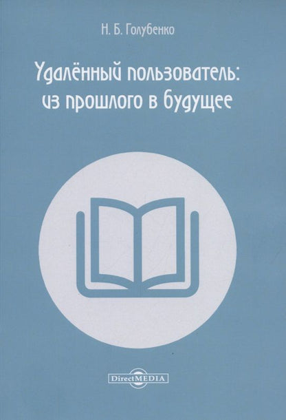 Обложка книги "Голубенко: Удалённый пользователь: из прошлого в будущее. Учебное пособие"
