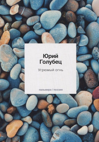 Обложка книги "Голубец: Угрюмый огнь. Первая книга песен"