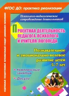 Обложка книги "Голубец, Жиличкина: Проектная деятельность педагога-психолога и учителя-логопеда ДОО. Позн. и эмоц.-вол. развитие"