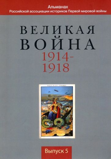 Обложка книги "Голубев, Будрина, Поршнева: Великая война 1914-1918. Альманах Российской ассоциации историков Первой мировой войны. Выпуск 5"