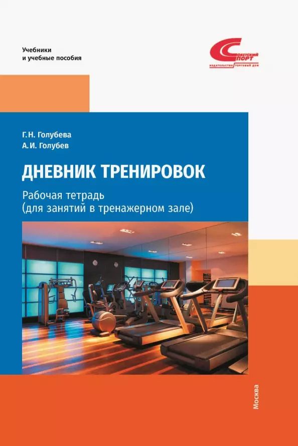 Обложка книги "Голубев, Голубева: Дневник тренировок: рабочая тетрадь (для занятий в тренажерном зале)"