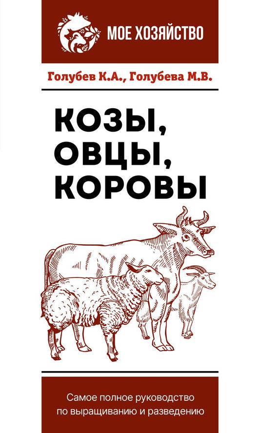 Обложка книги "Голубев, Голубева: Козы. Овцы. Коровы. Самое полное руководство по выращиванию и разведению"