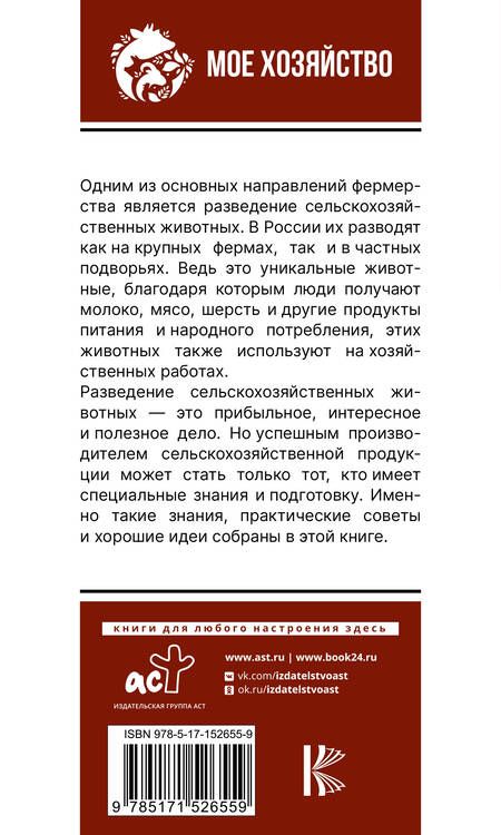 Фотография книги "Голубев, Голубева: Козы. Овцы. Коровы. Самое полное руководство по выращиванию и разведению"