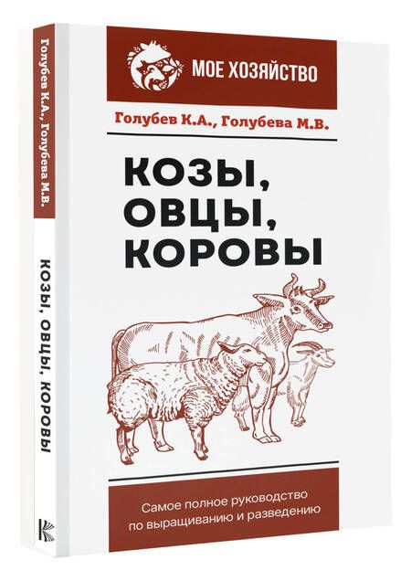 Фотография книги "Голубев, Голубева: Козы. Овцы. Коровы. Самое полное руководство по выращиванию и разведению"