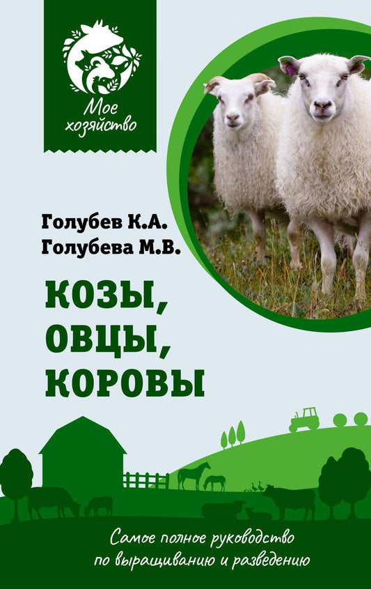 Обложка книги "Голубев: Козы. Овцы. Коровы. Самое полное руководство по выращиванию и разведению"