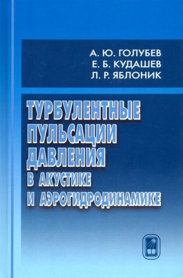 Обложка книги "Голубев, Кудашев, Яблоник: Турбулентные пульсации давления в акустике и аэрогидродинамике"