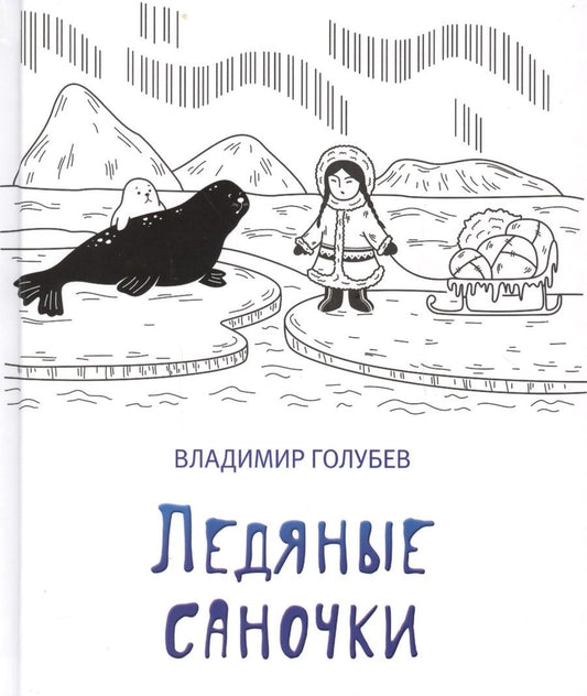Обложка книги "Голубев: Ледяные саночки"