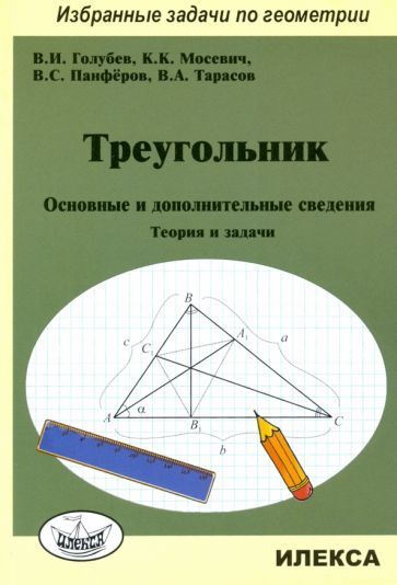 Обложка книги "Голубев, Мосевич, Панферов: Треугольник. Основные и дополнительные сведения. Теория и задачи"