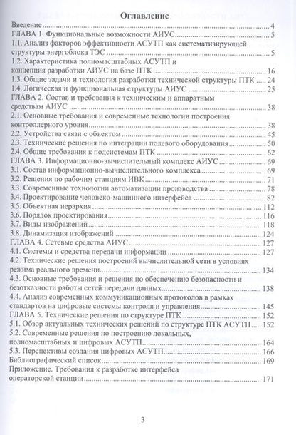 Фотография книги "Голубев, Муравьев, Наумов: Автоматизированные информационно-управляющие системы электростанций. Учебное пособие"