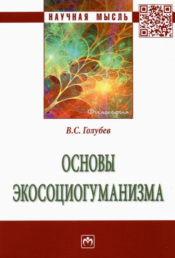 Обложка книги "Голубев: Основы экосоциогуманизма. Монография"