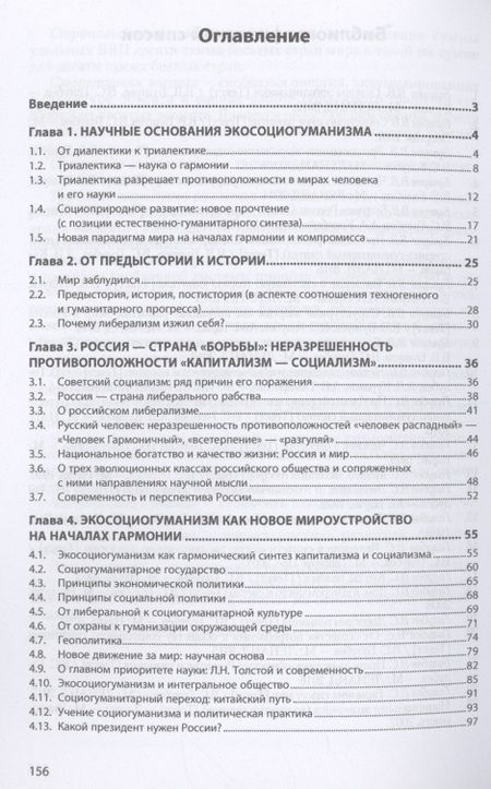 Фотография книги "Голубев: Основы экосоциогуманизма. Монография"