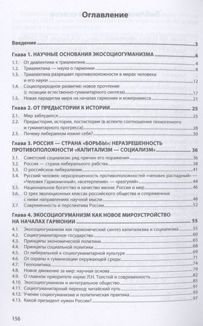 Фотография книги "Голубев: Основы экосоциогуманизма. Монография"