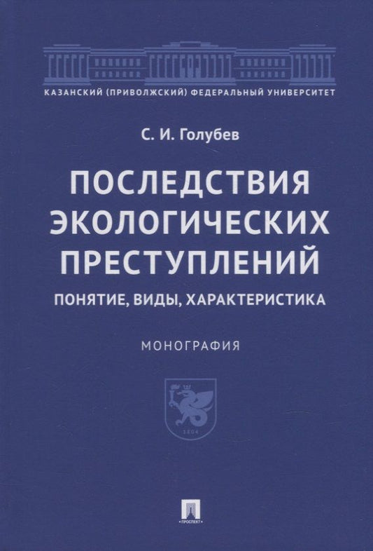Обложка книги "Голубев: Последствия экологических преступлений. Понятие, виды, характеристика. Монография"