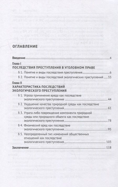 Фотография книги "Голубев: Последствия экологических преступлений. Понятие, виды, характеристика. Монография"